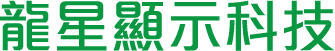 龍星顯示科技